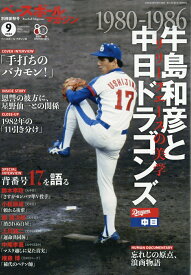 ベースボールマガジン別冊 夏祭号 牛島和彦と中日ドラゴンズ 2026年 9月号 [雑誌]