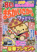 まちがいさがしファミリー 2026年 9月号 [雑誌]
