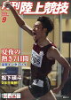 【予約】月刊陸上競技 2026年 9月号 [雑誌]
