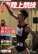 月刊陸上競技 2026年 9月号 [雑誌]