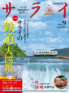 サライ 2026年 9月号 [雑誌]