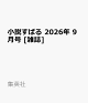 【予約】小説すばる 2026年 9月号 [雑誌]