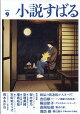 小説すばる 2026年 9月号 [雑誌]