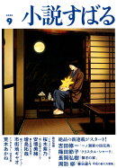 小説すばる 2026年 9月号 [雑誌]