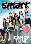 Smart (スマート) 8月・9月合併号増刊 2026年 9月号 [雑誌]