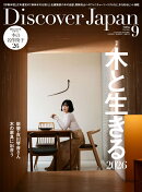 Discover Japan (ディスカバー・ジャパン) 2026年 9月号 [雑誌]