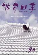 俳句四季 2026年 9月号 [雑誌]