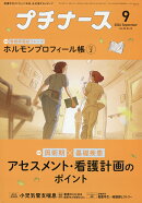 プチナース 2026年 9月号 [雑誌]