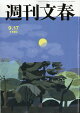 週刊文春 2026年 9/17号 [雑誌]