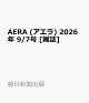 【予約】AERA (アエラ) 2026年 9/7号 [雑誌]