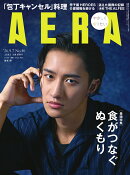 AERA (アエラ) 2026年 9/7号 [雑誌]