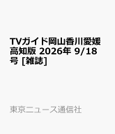 TVガイド岡山香川愛媛高知版 2026年 9/18号 [雑誌]