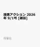 【予約】漫画アクション 2026年 9/1号 [雑誌]