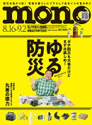 mono (モノ) マガジン 2026年 9/2号 [雑誌]