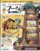 【予約】週刊 つくってあつめるプーさんと森の仲間たち 2026年 9/22号 [雑誌]