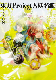 東方Project人妖名鑑 宵闇編 [ ZUN ]