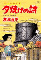 夕焼けの詩（46）