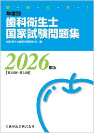 徹底分析！ 年度別 歯科衛生士国家試験問題集 2026年版 [ 歯科衛生士国試問題研究会 ]