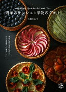 野菜のキッシュと果物のタルト