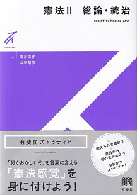 憲法2　総論・統治 （有斐閣ストゥディア） [ 青井 未帆 ]