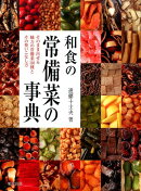 和食の常備菜の事典