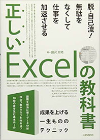 正しいExcelの教科書 脱・自己流！無駄をなくして仕事を加速させる [ 田沢　大地 ]