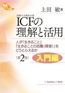 ICF(国際生活機能分類)の理解と活用