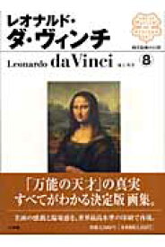 楽天市場 レオナルド ダ ヴィンチ 絵画 本の通販