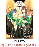 【楽天ブックス限定全巻購入特典】「私の百合はお仕事です！」第3巻【Blu-ray】(A5キャラファイングラフ（メインキ…