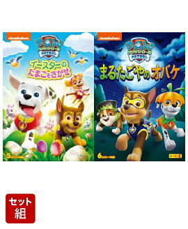【セット組】パウ・パトロール イースターのたまごをさがせ＋パウ・パトロール シーズン2 まるたごやのオバケ