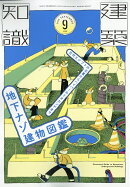 建築知識 2026年 9月号 [雑誌]