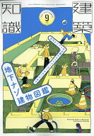 建築知識 2026年 9月号 [雑誌]