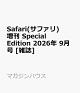 【予約】Safari(サファリ)増刊 Special Edition 2026年 9月号 [雑誌]