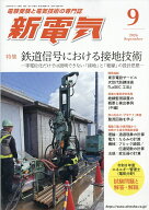 新電気 2026年 9月号 [雑誌]