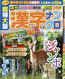 超特大版漢字ナンクロ 2026年 9月号 [雑誌]