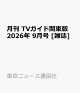 【予約】月刊 TVガイド関東版 2026年 9月号 [雑誌]