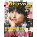 月刊 TVガイド関東版 2026年 9月号 [雑誌]