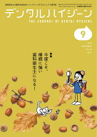 デンタルハイジーン 今度こそ，補綴に強い歯科衛生士になる！ 2026年9月号 46巻9号[雑誌](DH)