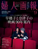婦人画報 2026年 9月号 [雑誌]