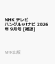 【予約】NHK テレビ ハングルッ!ナビ 2026年 9月号 [雑誌]