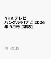 NHK テレビ ハングルッ!ナビ 2026年 9月号 [雑誌]