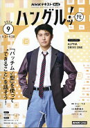 NHK テレビ ハングルッ!ナビ 2026年 9月号 [雑誌]