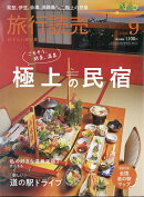 旅行読売 2026年 9月号 [雑誌]