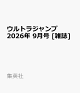 【予約】ウルトラジャンプ 2026年 9月号 [雑誌]