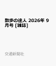 【予約】散歩の達人 2026年 9月号 [雑誌]