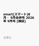 【予約】smart(スマート)8月・9月合併号 2026年 9月号 [雑誌]