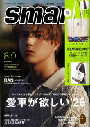 smart(スマート)8月・9月合併号 2026年 9月号 [雑誌]