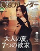 【予約】東京カレンダー 2026年 9月号 [雑誌]