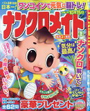ナンクロメイト 2026年 9月号 [雑誌]