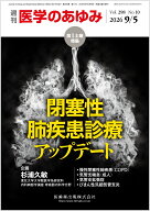 医学のあゆみ 閉塞性肺疾患診療アップデート 2026年 298巻10号 9月第1土曜特集[雑誌]